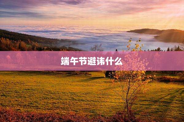 端午节避讳什么