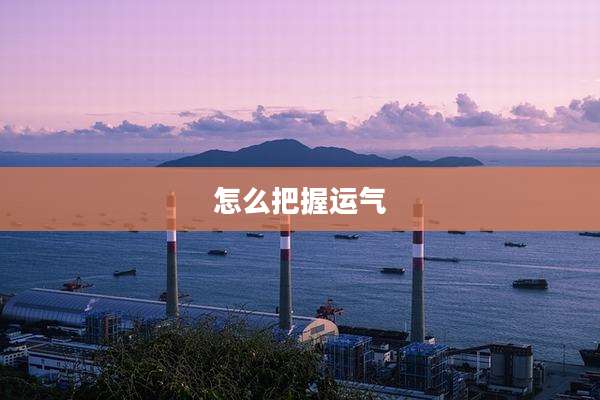 怎么把握运气
