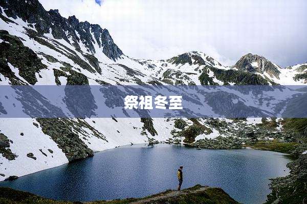 祭祖冬至