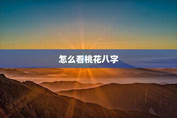 怎么看桃花八字