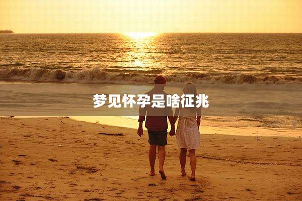 梦见怀孕是啥征兆