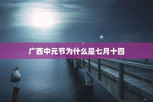 广西中元节为什么是七月十四