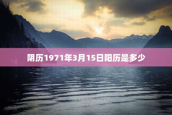 阴历1971年3月15日阳历是多少