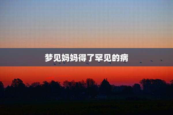 梦见妈妈得了罕见的病