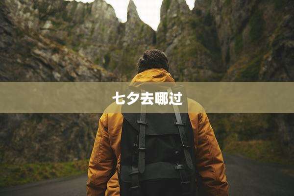 七夕去哪过