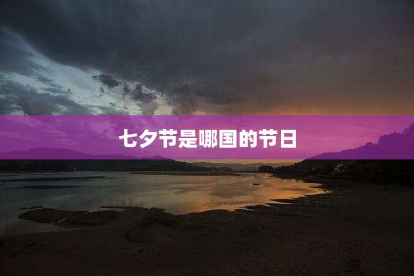 七夕节是哪国的节日