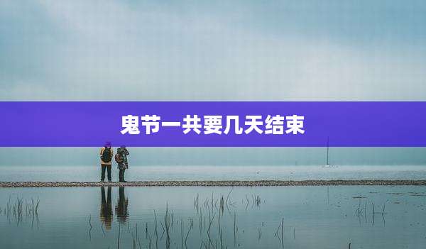 鬼节一共要几天结束