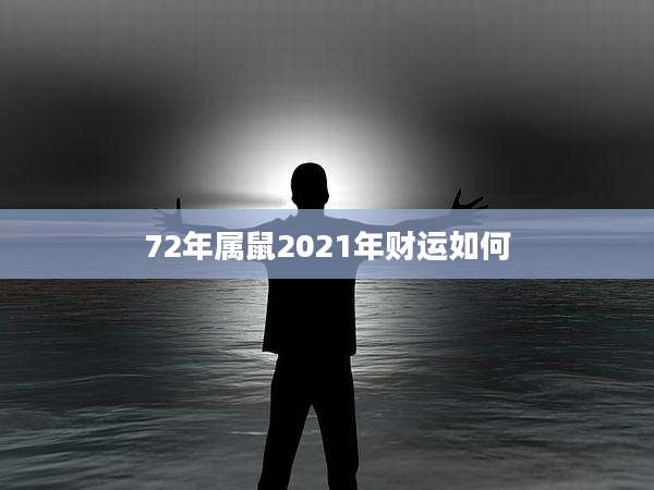 72年属鼠2021年财运如何