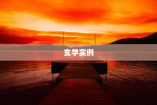 玄学实例