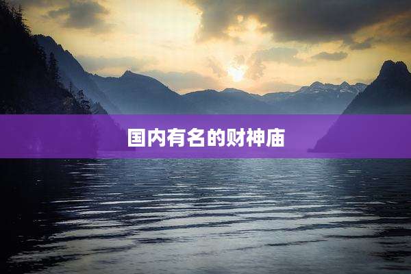 国内有名的财神庙