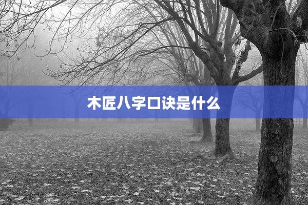 木匠八字口诀是什么