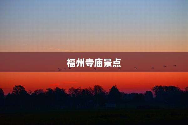福州寺庙景点