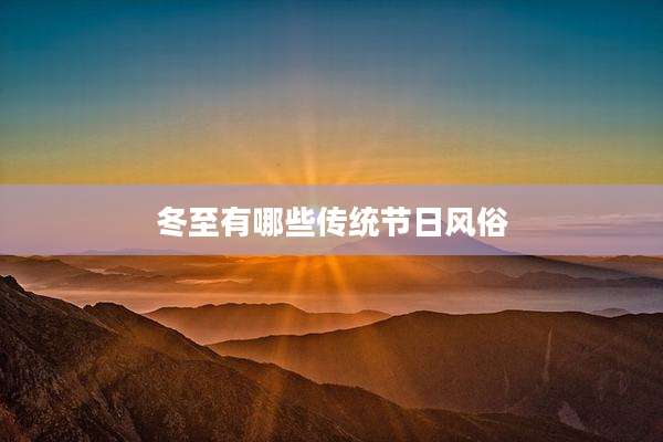 冬至有哪些传统节日风俗