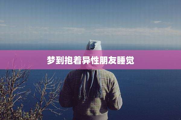 梦到抱着异性朋友睡觉