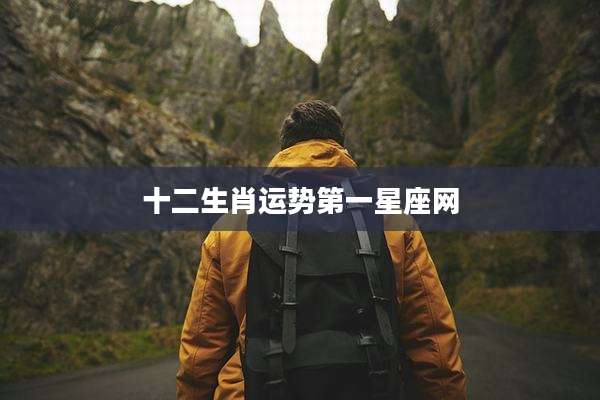 十二生肖运势第一星座网