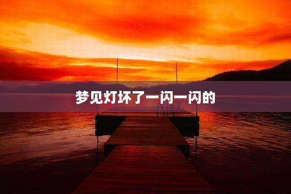 梦见灯坏了一闪一闪的