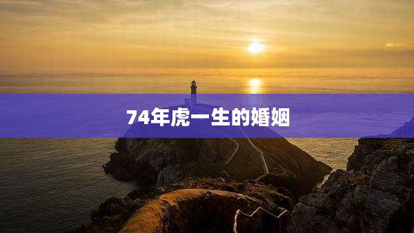 74年虎一生的婚姻