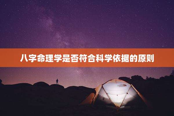 八字命理学是否符合科学依据的原则