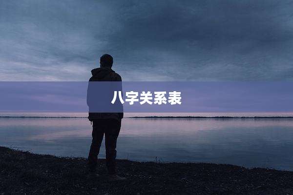 八字关系表