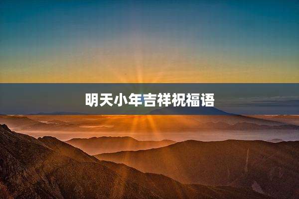 明天小年吉祥祝福语