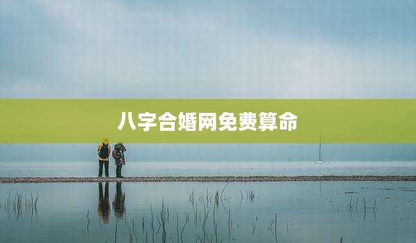 八字合婚网免费算命