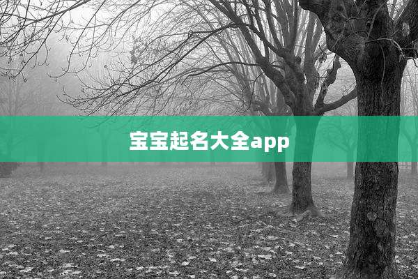 宝宝起名大全app
