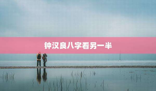 钟汉良八字看另一半