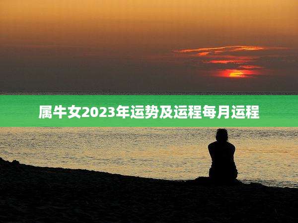 属牛女2023年运势及运程每月运程