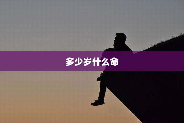 多少岁什么命