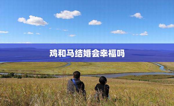 鸡和马结婚会幸福吗
