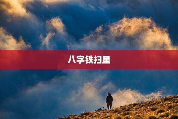 八字铁扫星