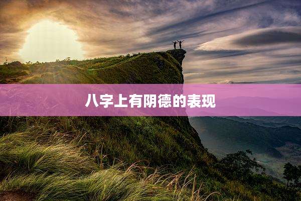 八字上有阴德的表现