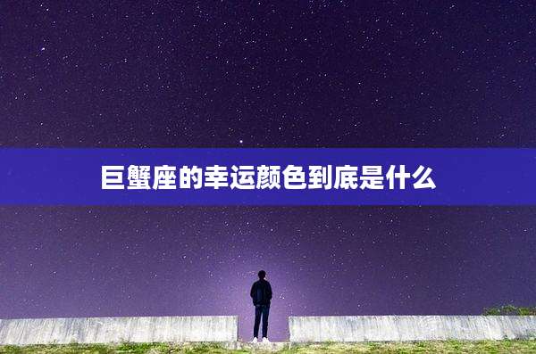 巨蟹座的幸运颜色到底是什么