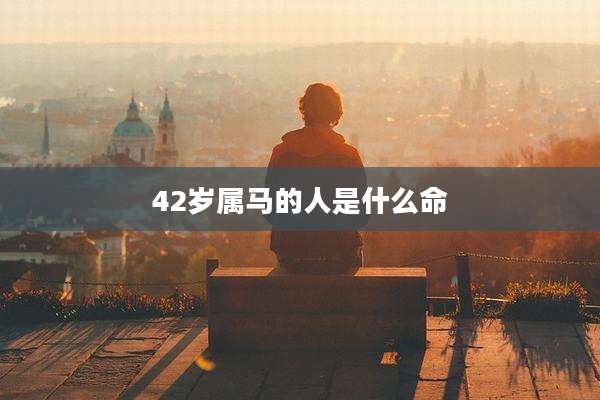 42岁属马的人是什么命