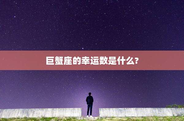 巨蟹座的幸运数是什么?