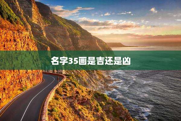 名字35画是吉还是凶