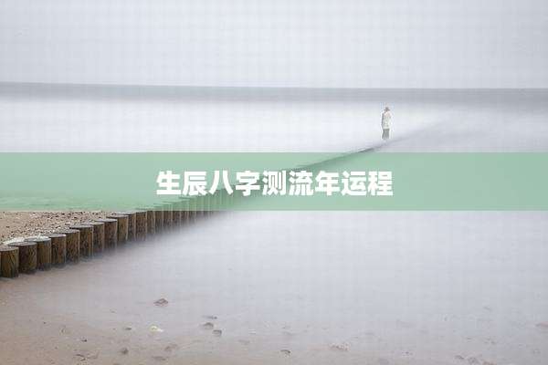 生辰八字测流年运程
