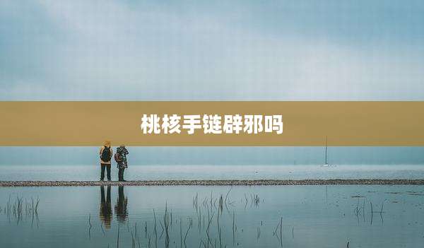 桃核手链辟邪吗