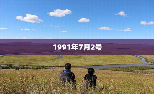 1991年7月2号