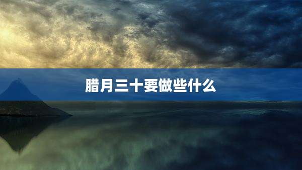 腊月三十要做些什么