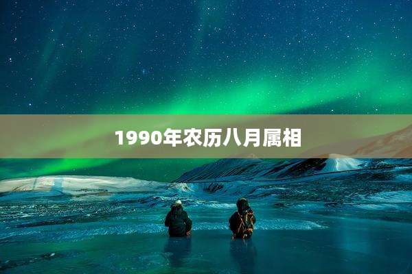 1990年农历八月属相