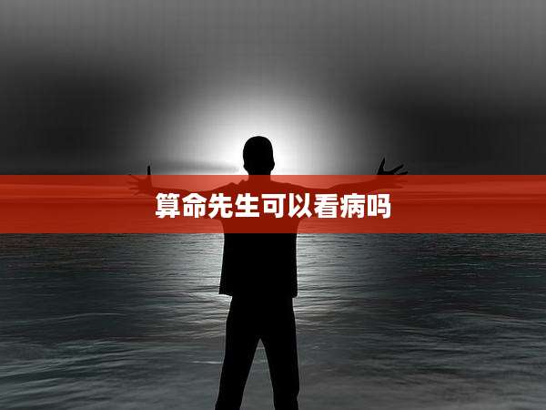 算命先生可以看病吗