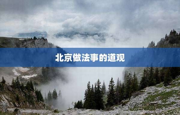 北京做法事的道观