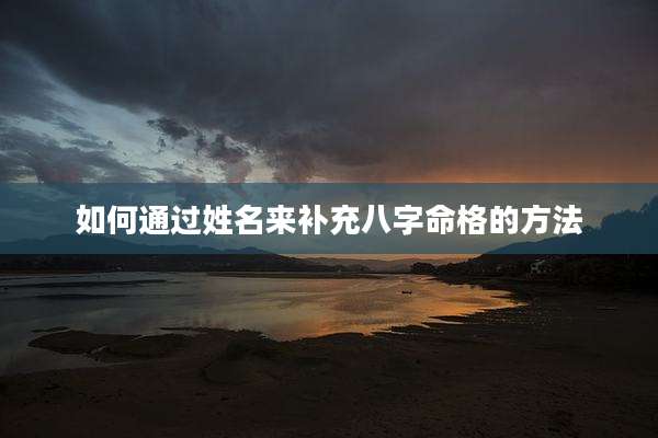 如何通过姓名来补充八字命格的方法