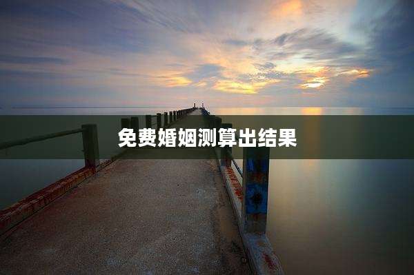 免费婚姻测算出结果