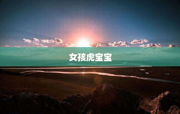 女孩虎宝宝