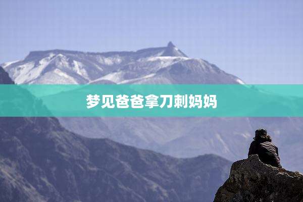 梦见爸爸拿刀刺妈妈