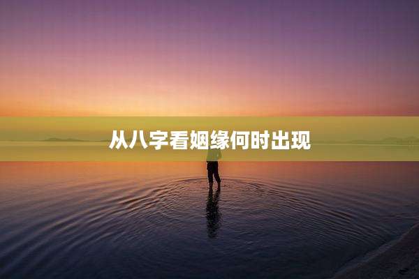 从八字看姻缘何时出现