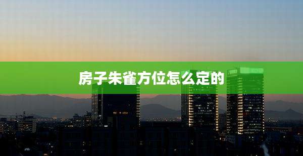 房子朱雀方位怎么定的