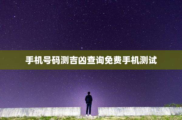 手机号码测吉凶查询免费手机测试